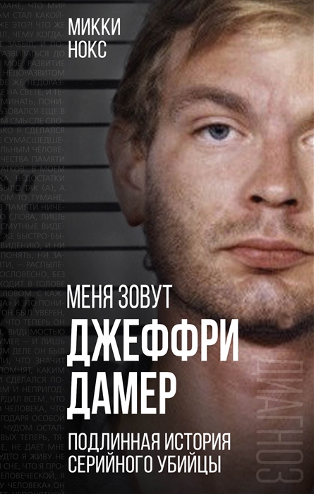 

Меня зовут Джеффри Дамер Подлинная история серийного убийцы