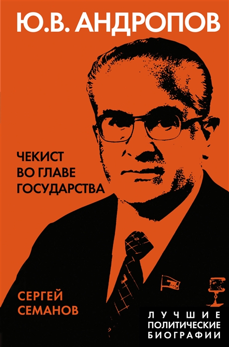 

Андропов Чекист во главе государства