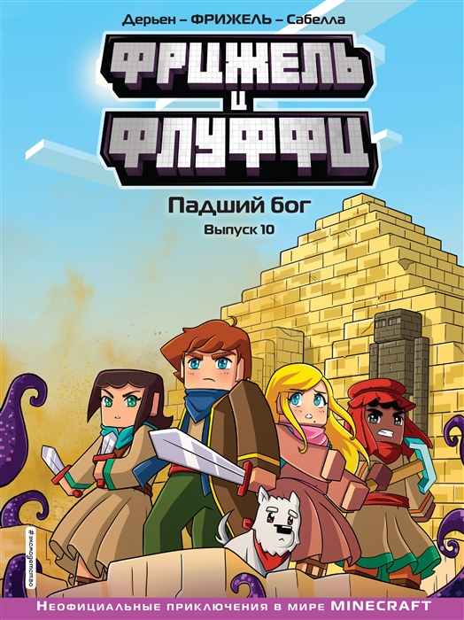 

Фрижель и Флуффи Падший бог Выпуск 10