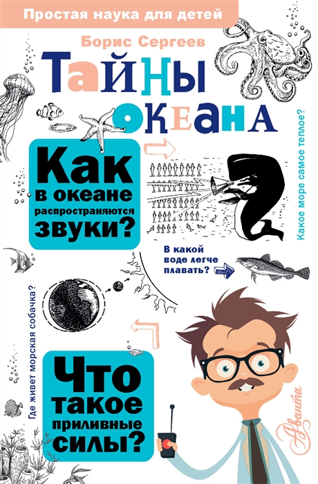 

Тайны океана