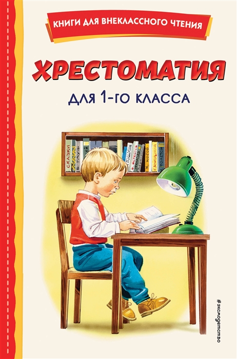 

Хрестоматия для 1 класса с ил