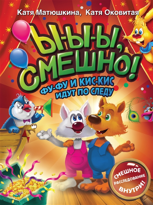 

Ы-ы-ы смешно Фу-Фу и Кис-Кис идут по следу