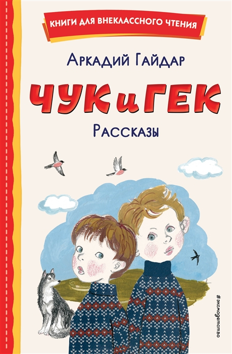 

Чук и Гек Рассказы