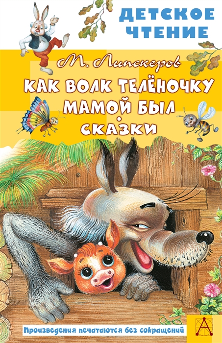 

Как Волк Теленочку мамой был Сказки