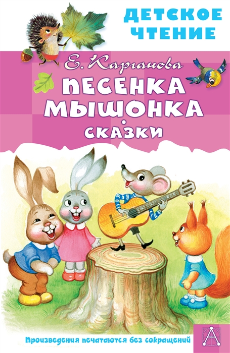 

Песенка Мышонка Сказки
