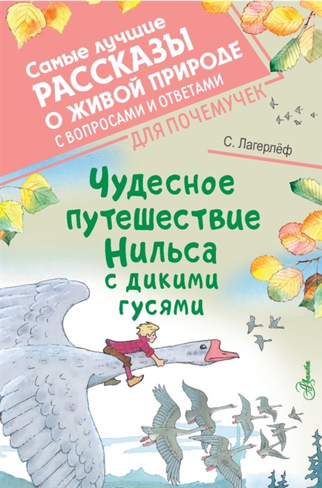 

Чудесное путешествие Нильса с дикими гусями