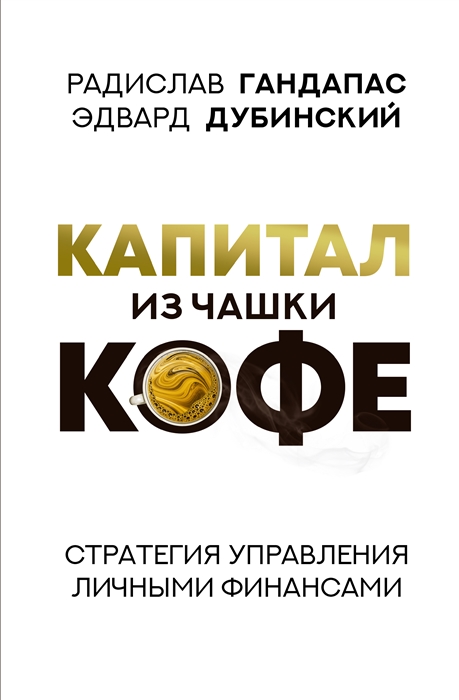 

Капитал из чашки кофе стратегия управления личными финансами