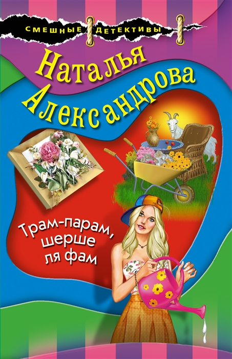 

Трам-парам шерше ля фам