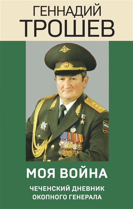 

Моя война Чеченский дневник окопного генерала