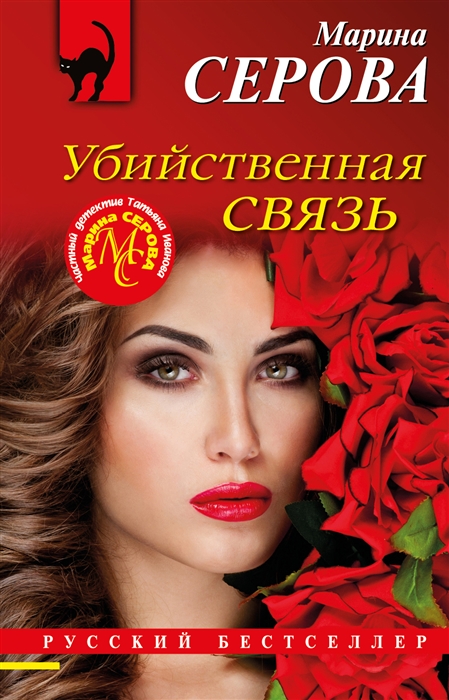 

Убийственная связь