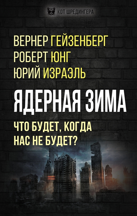 

Ядерная зима Что будет когда нас не будет