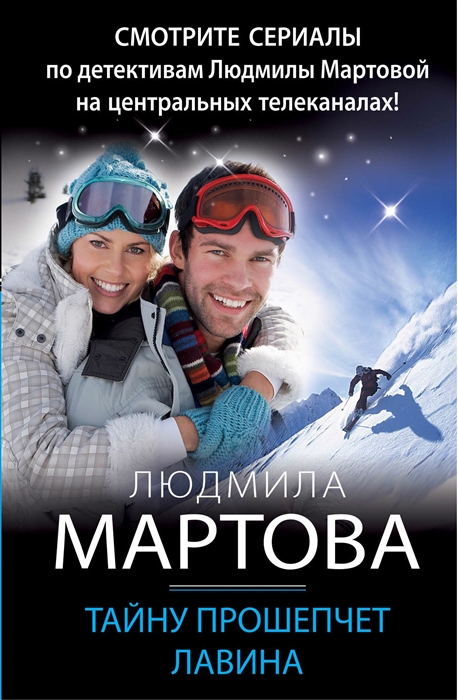 

Тайну прошепчет лавина