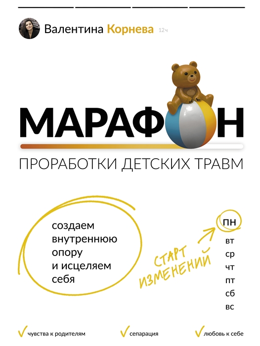 

Марафон проработки детских травм Создаем внутреннюю опору и исцеляем себя