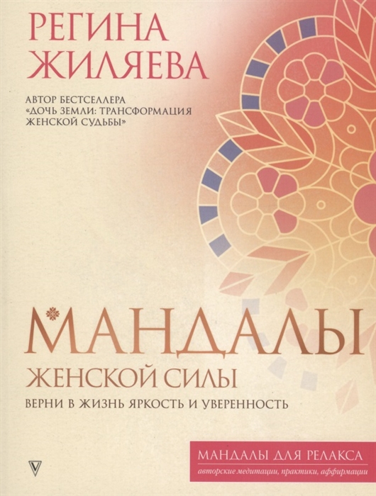 

Мандалы женской силы Верни в жизнь яркость и уверенность