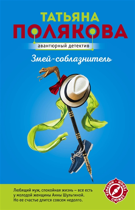 

Змей-соблазнитель
