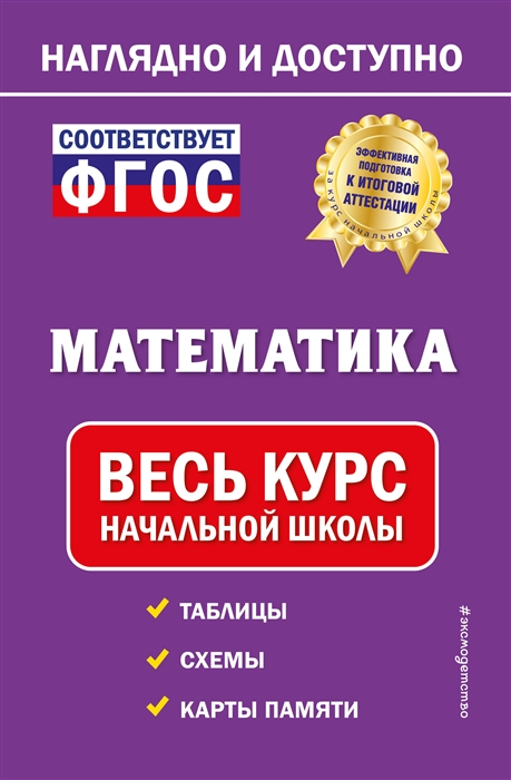 

Математика весь курс начальной школы