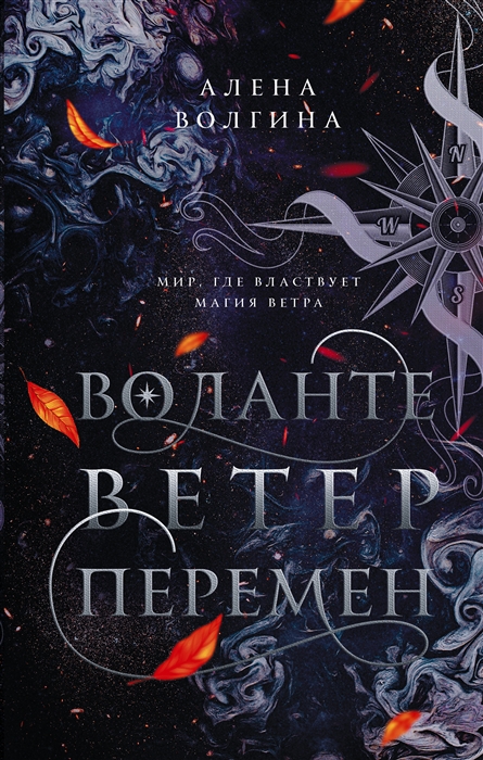 

Воланте Ветер перемен