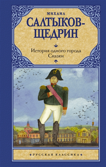 

История одного города Сказки