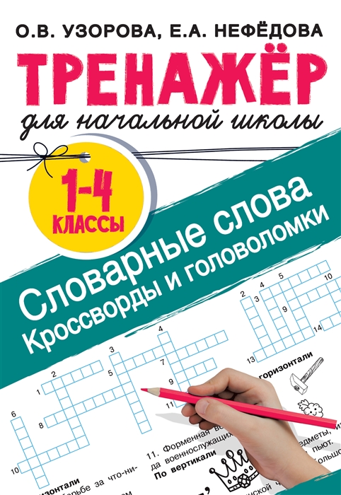 

Словарные слова Кроссворды и головоломки для начальной школы