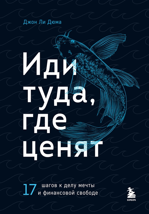 

Иди туда где ценят 17 шагов к делу мечты и финансовой свободе