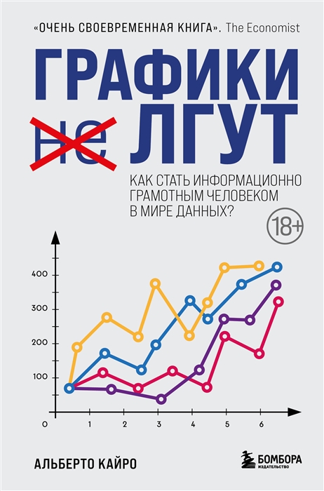 

Графики лгут Как стать информационно грамотным человеком в мире данных