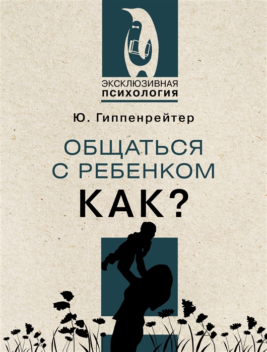 

Общаться с ребенком Как