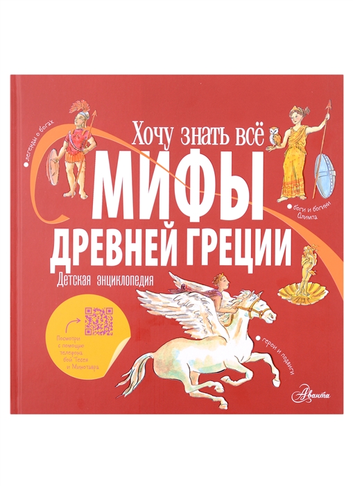 

Мифы Древней Греции Детская энциклопедия