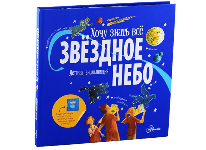 

Звёздное небо Детская энциклопедия