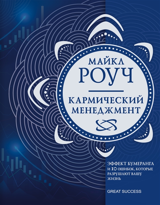 

Кармический менеджмент эффект бумеранга и 10 ошибок которые разрушают вашу жизнь