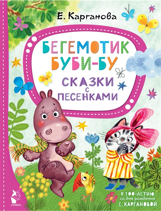 

Бегемотик Буби-бу Сказки с песенками