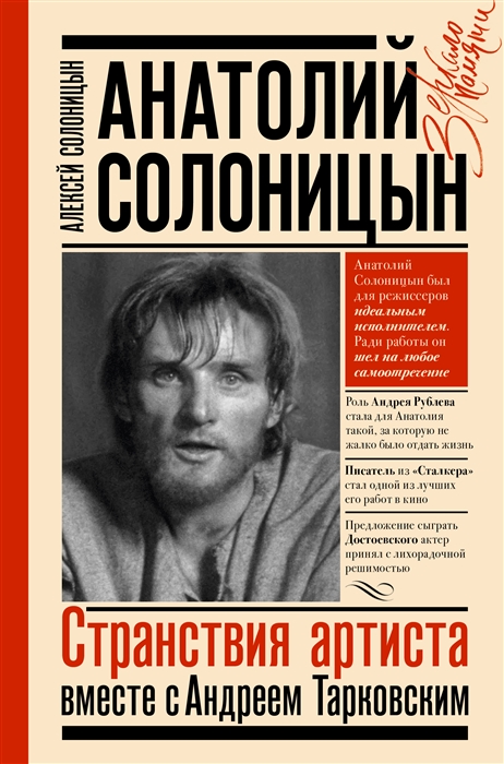 

Анатолий Солоницын Странствия артиста вместе с Андреем Тарковским