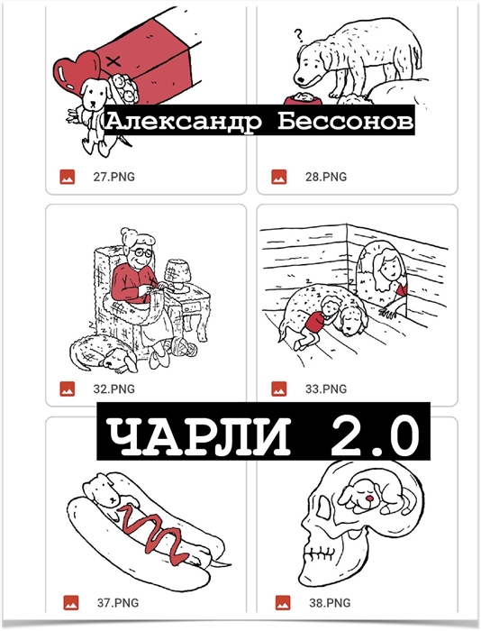 

Чарли 2 0