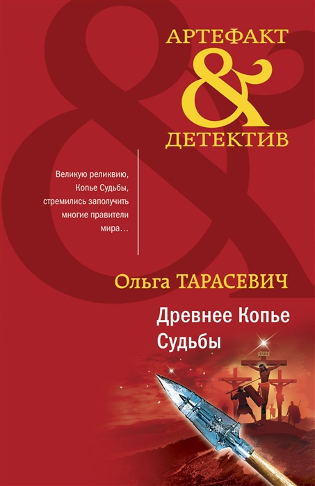 

Древнее Копье Судьбы