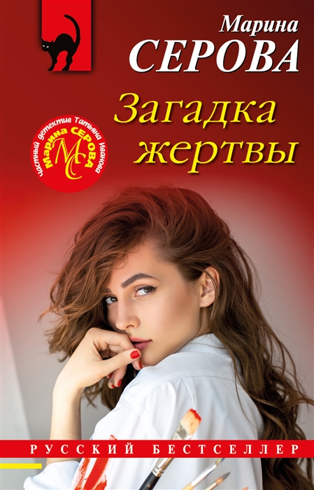 

Загадка жертвы