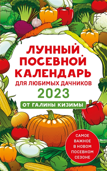 

Лунный посевной календарь для любимых дачников 2023 от Галины Кизимы