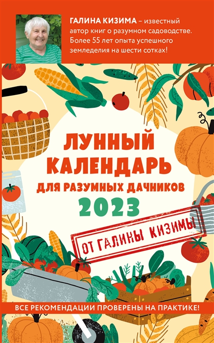 

Лунный календарь для разумных дачников 2023