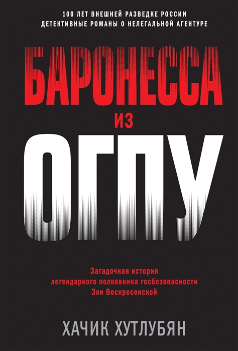 

Баронесса из ОГПУ