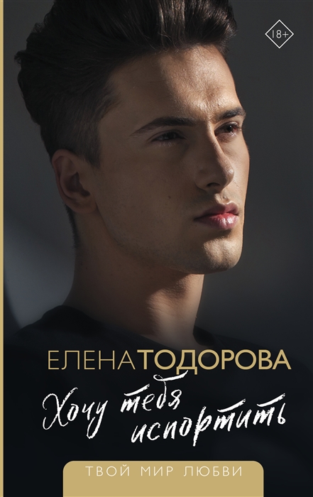 

Хочу тебя испортить