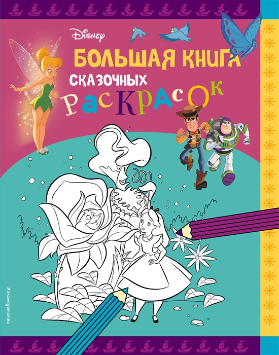

Disney Большая книга сказочных раскрасок