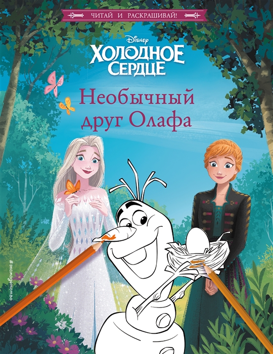 

Холодное сердце Необычный друг Олафа