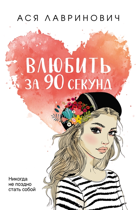 

Влюбить за 90 секунд