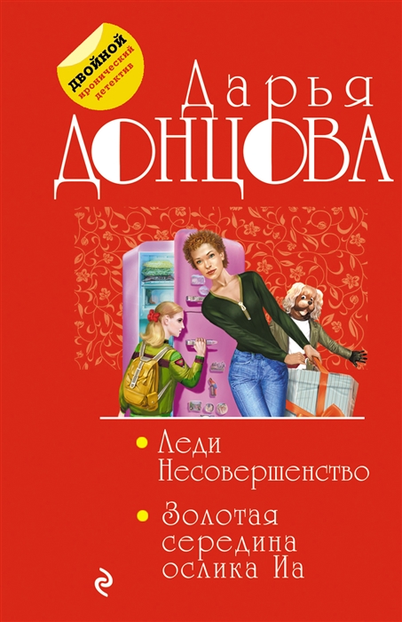 

Леди Несовершенство Золотая середина ослика Иа