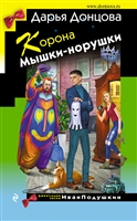 Корона Мышки-норушки