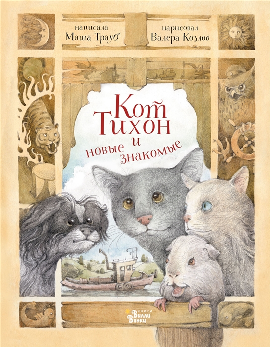 

Кот Тихон и новые знакомые