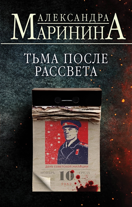 

Тьма после рассвета