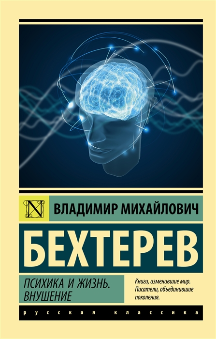 

Психика и жизнь Внушение