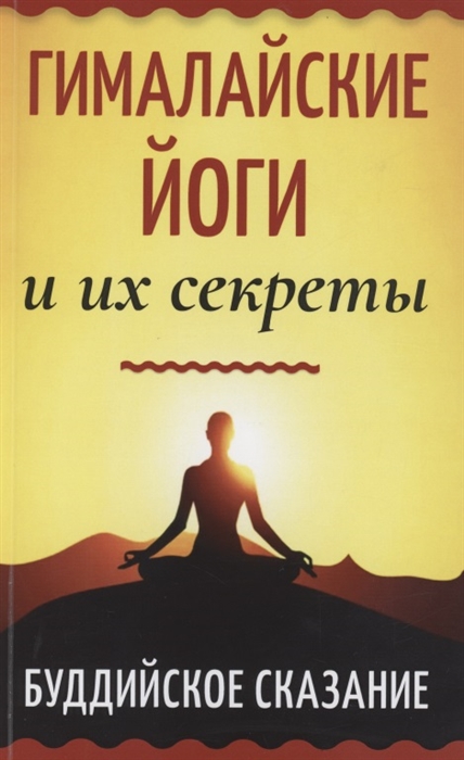 

Гималайские йоги и их секреты Буддийское сказание