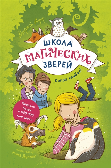 

Школа магических зверей Копай глубже