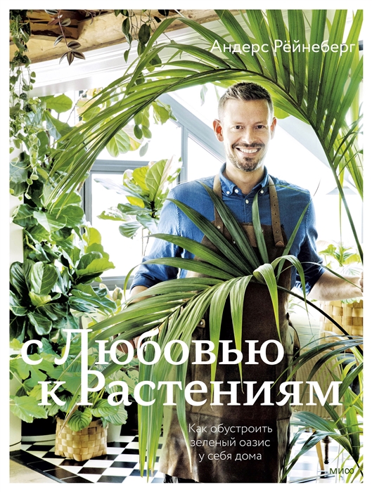 

С любовью к растениям Как обустроить зеленый оазис у себя дома