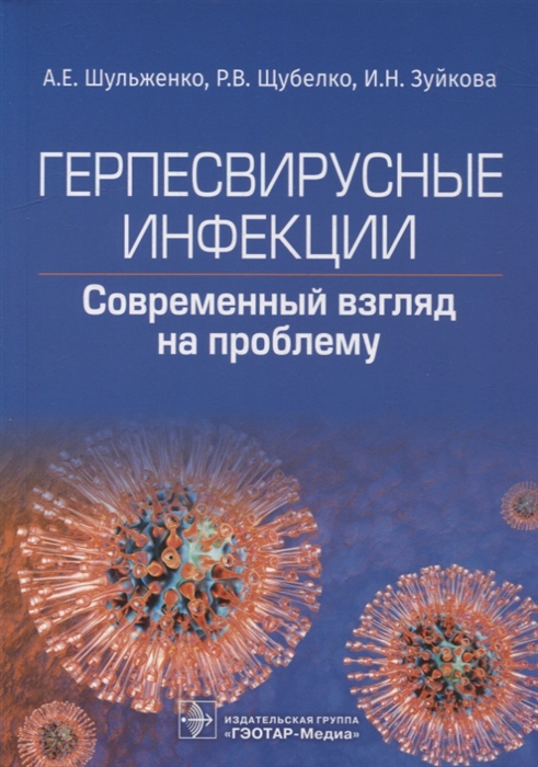 

Герпесвирусные инфекции современный взгляд на проблему